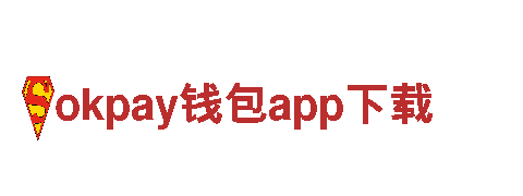 玩转okpay钱包app下载，畅享精彩游戏体验
